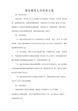 保安服务人员培训方案