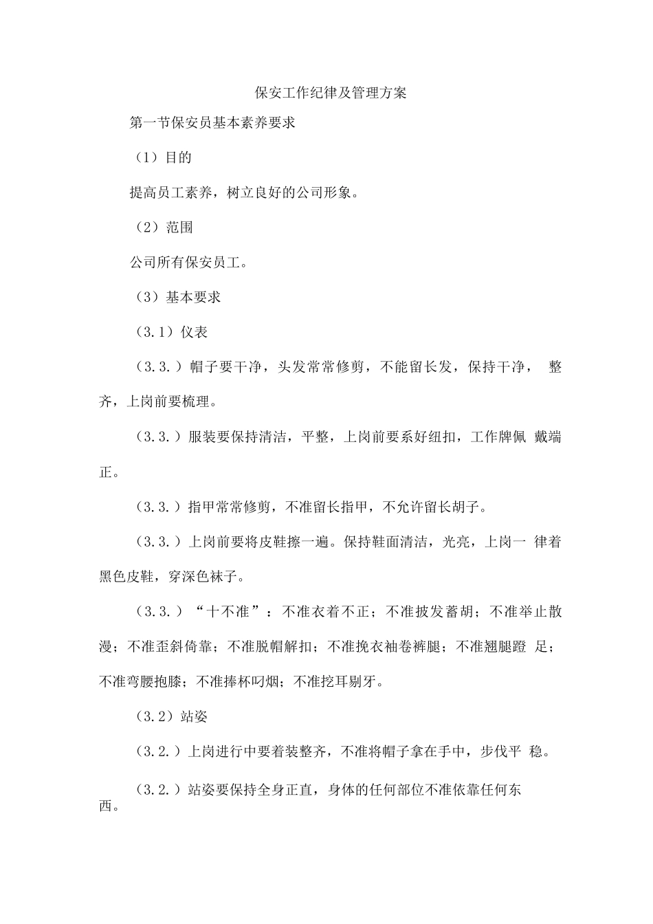 保安工作纪律及管理方案_第1页