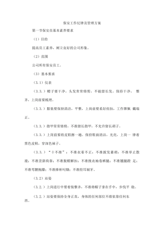 保安工作纪律及管理方案