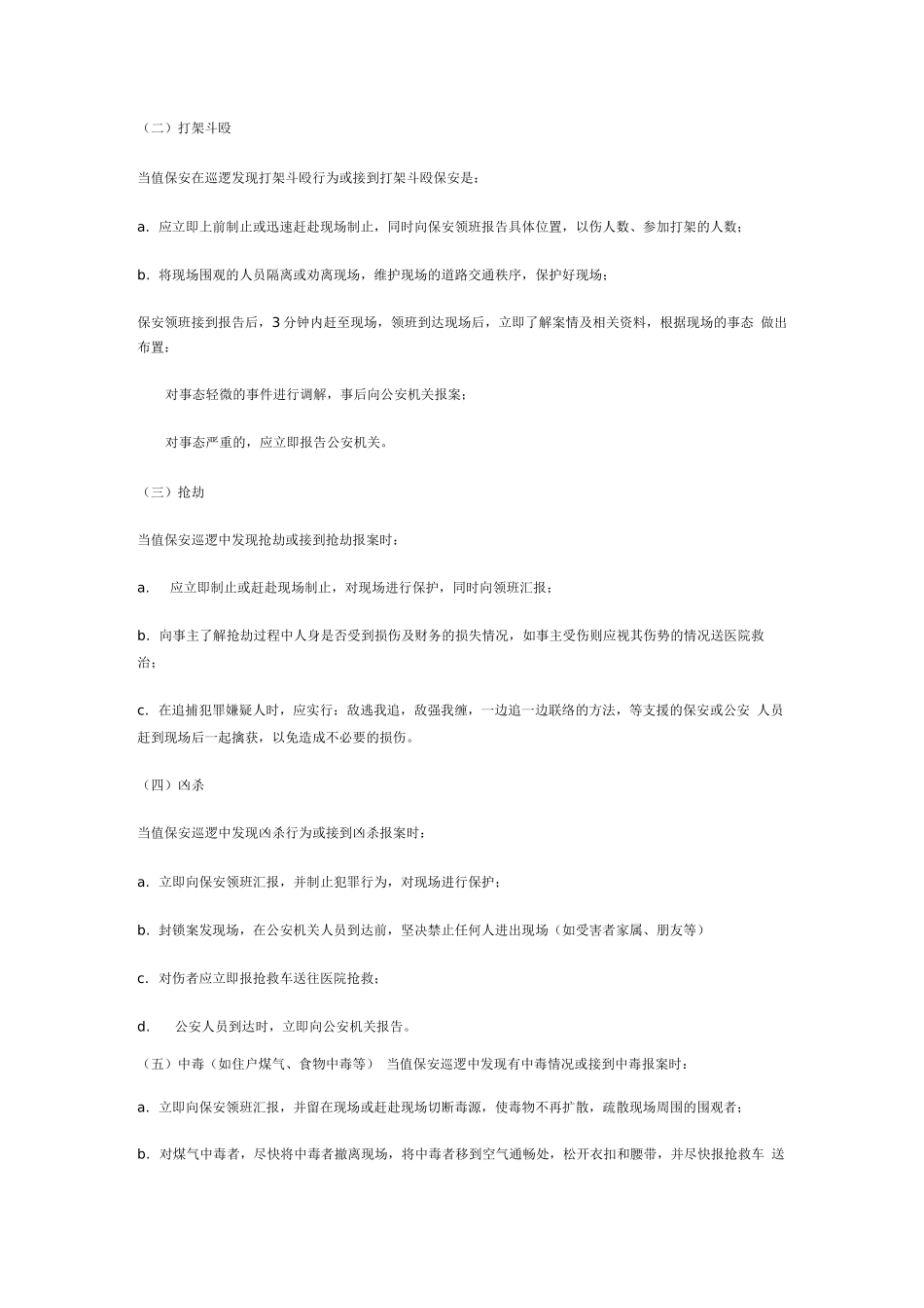 保安日常管理须知_第3页