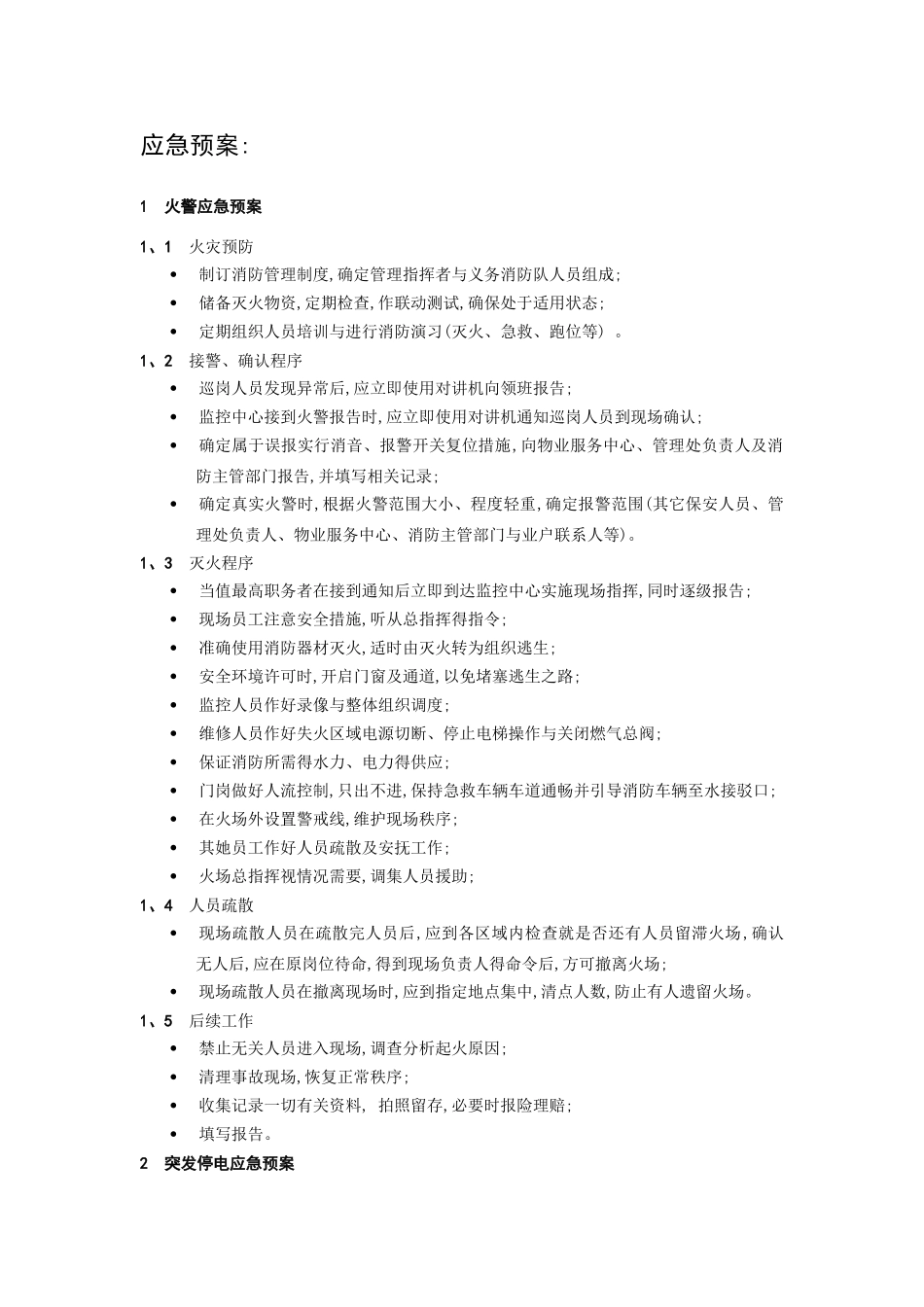 保安服务--应急预案_第1页