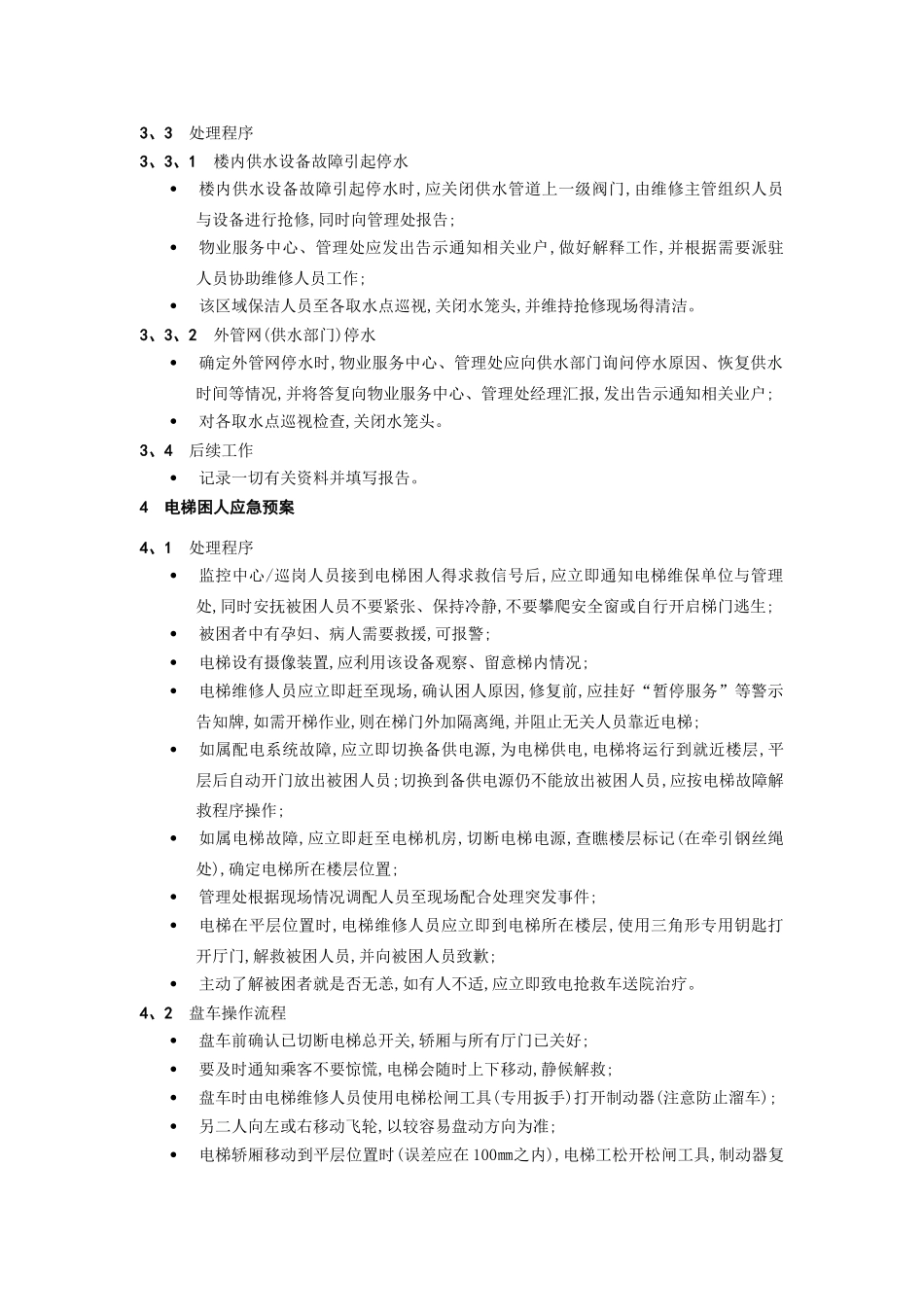 保安服务--应急预案_第3页