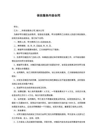 保安服务内容合同