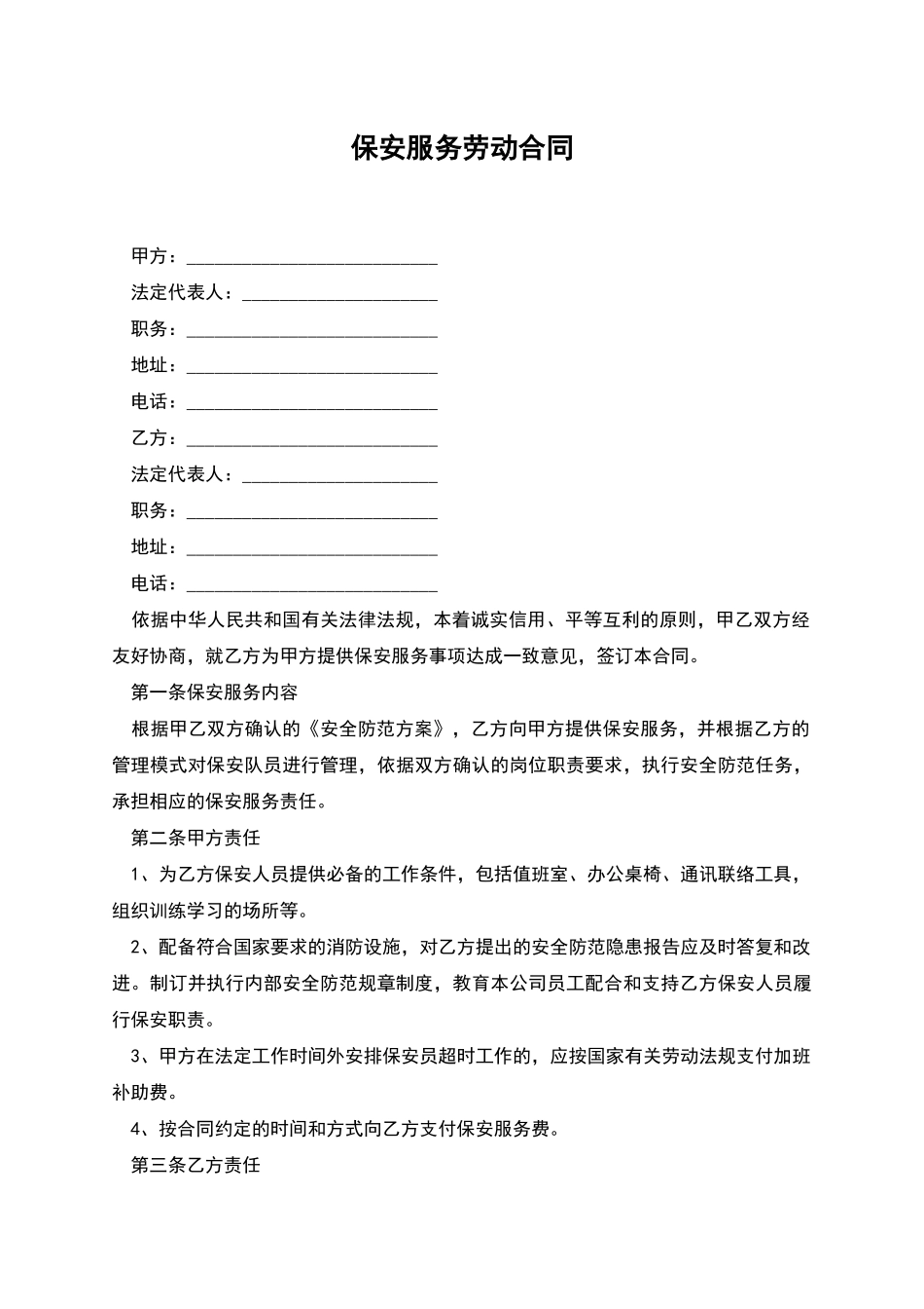 保安服务劳动合同_第1页