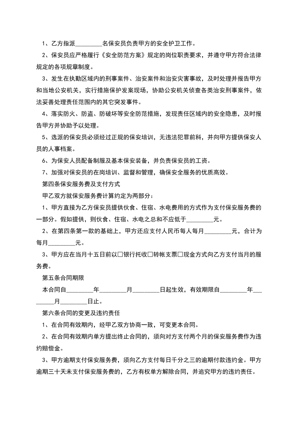 保安服务劳动合同_第2页