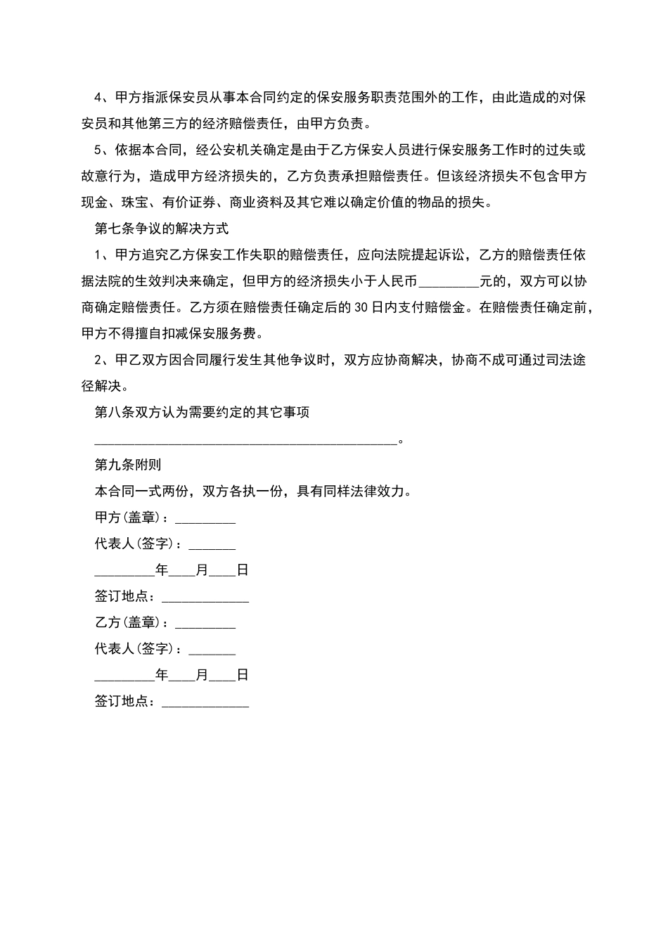 保安服务劳动合同_第3页