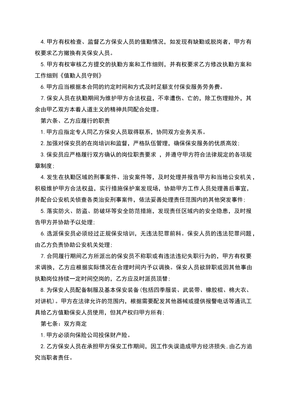 保安服务劳务合同书_第2页