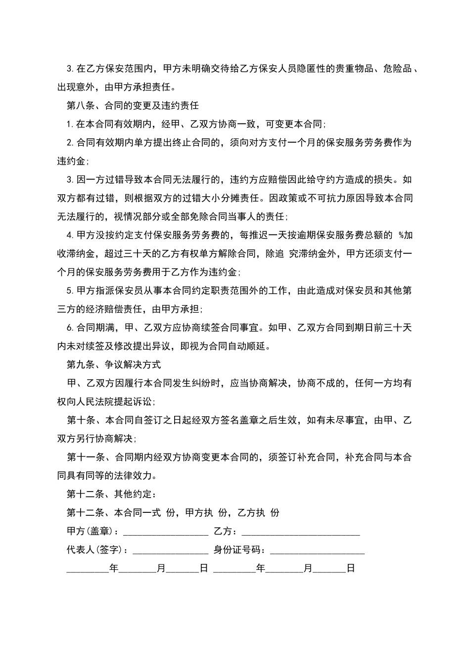 保安服务劳务合同书_第3页