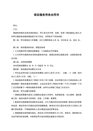 保安服务劳务合同书
