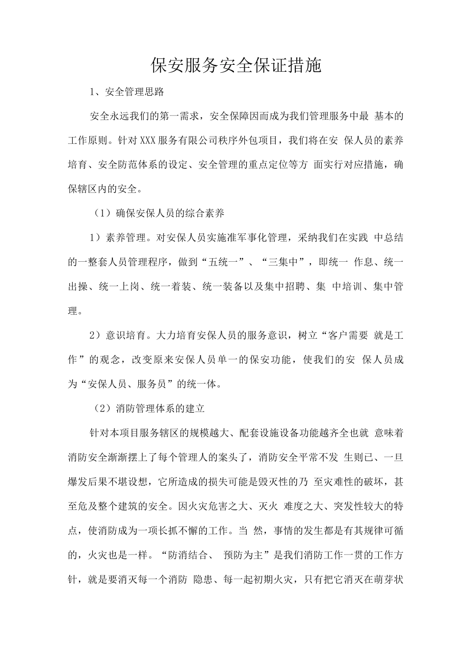 保安服务安全保证措施_第1页