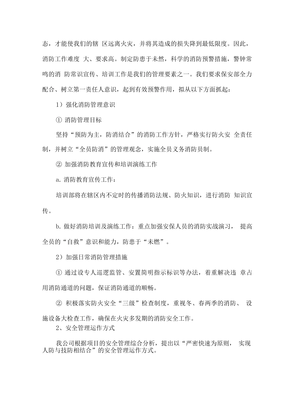 保安服务安全保证措施_第2页