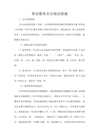 保安服务安全保证措施