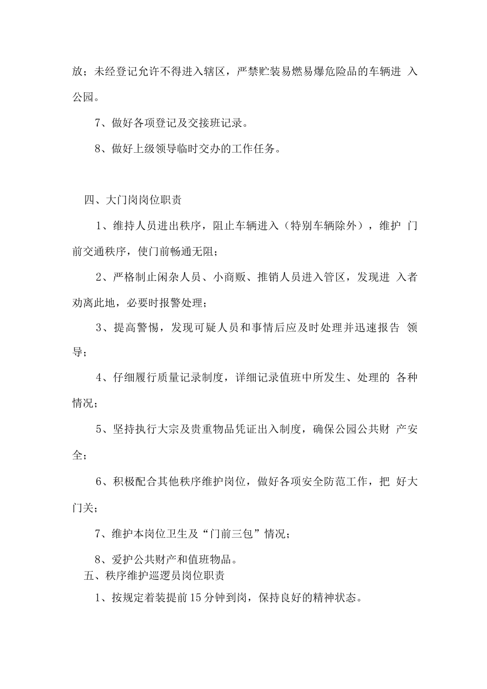 保安服务工作岗位职责_第3页