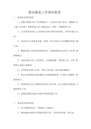保安服务工作岗位职责