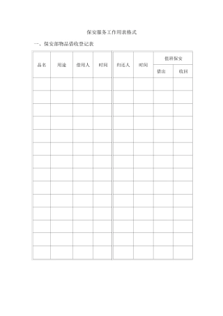保安服务工作用表格式