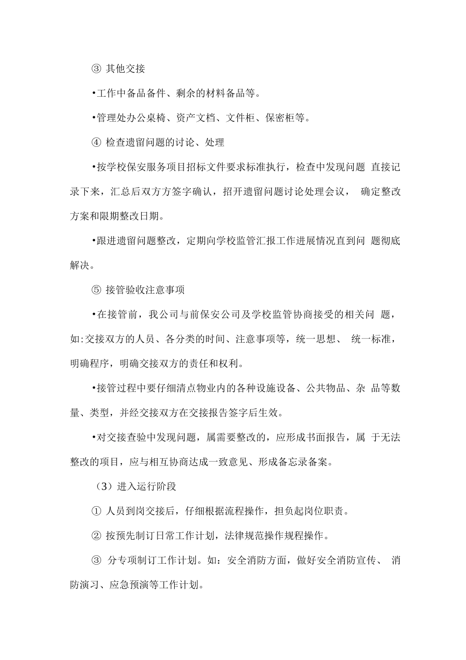 保安服务提高服务质量、保证优质服务的措施_第3页