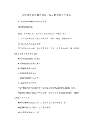 保安服务提高服务质量、保证优质服务的措施