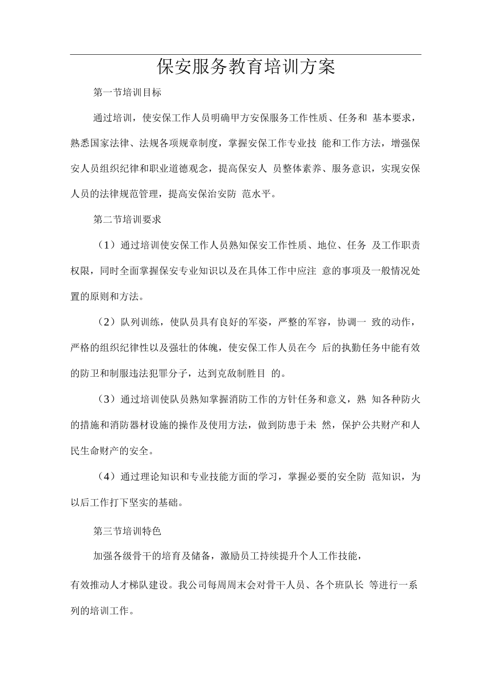 保安服务教育培训方案_第1页