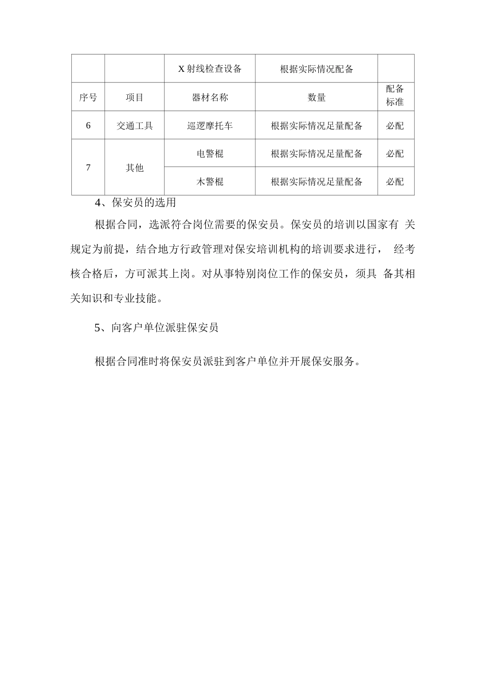 保安服务的准备工作计划方案_第3页