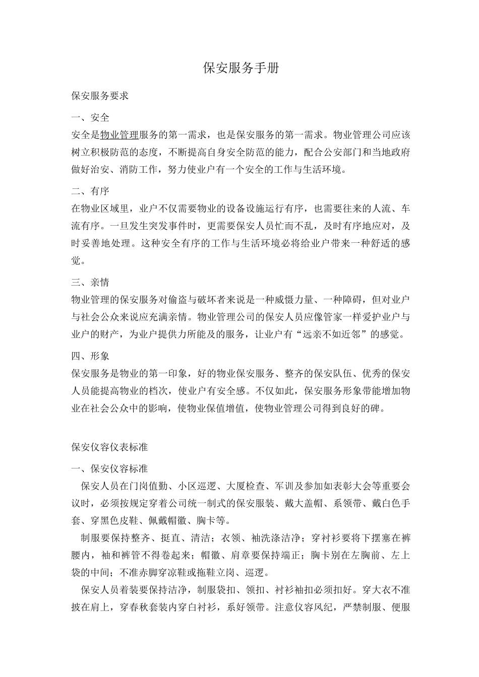 保安服务手册_第1页