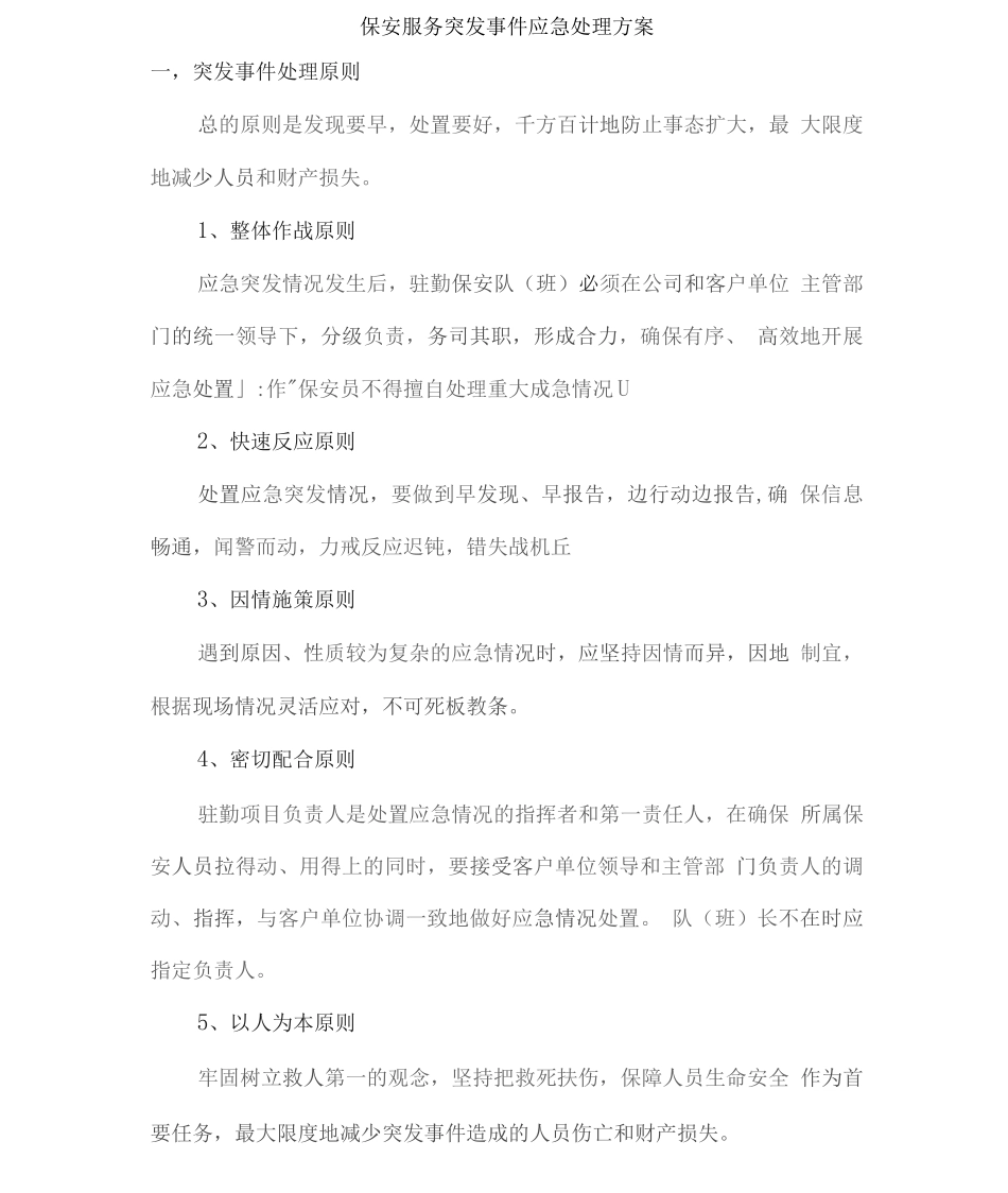 保安服务突发事件应急处理方案_第1页