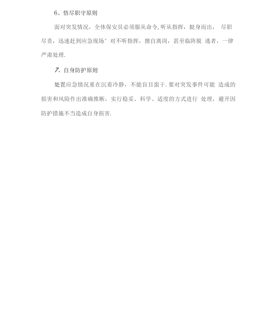 保安服务突发事件应急处理方案_第2页