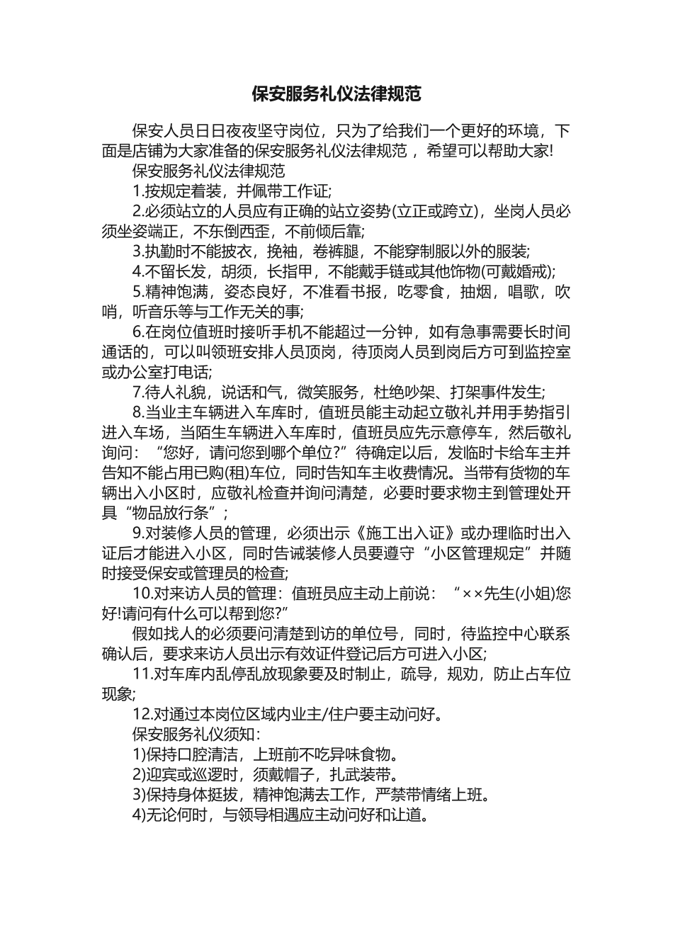 保安服务礼仪规范 _第1页
