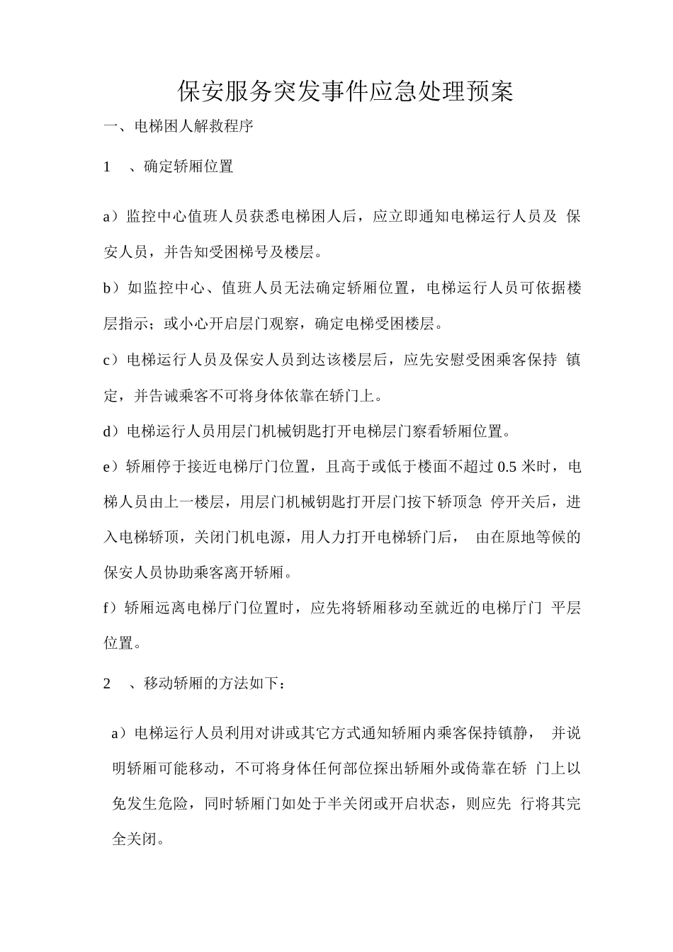 保安服务突发事件应急处理预案_第1页