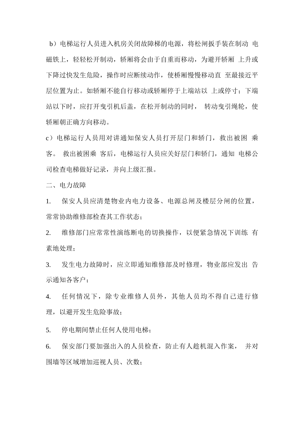保安服务突发事件应急处理预案_第2页