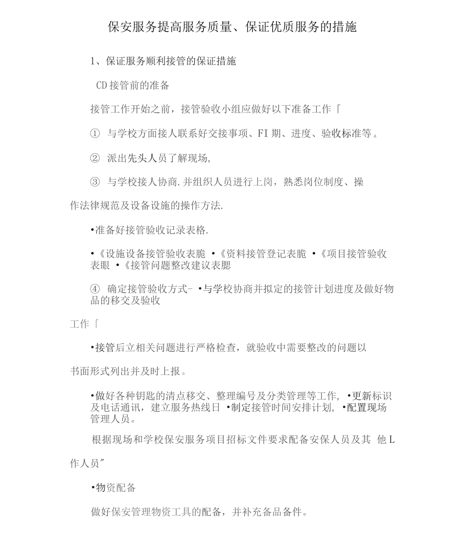 保安服务提高服务质量、保证优质服务的措施2_第1页