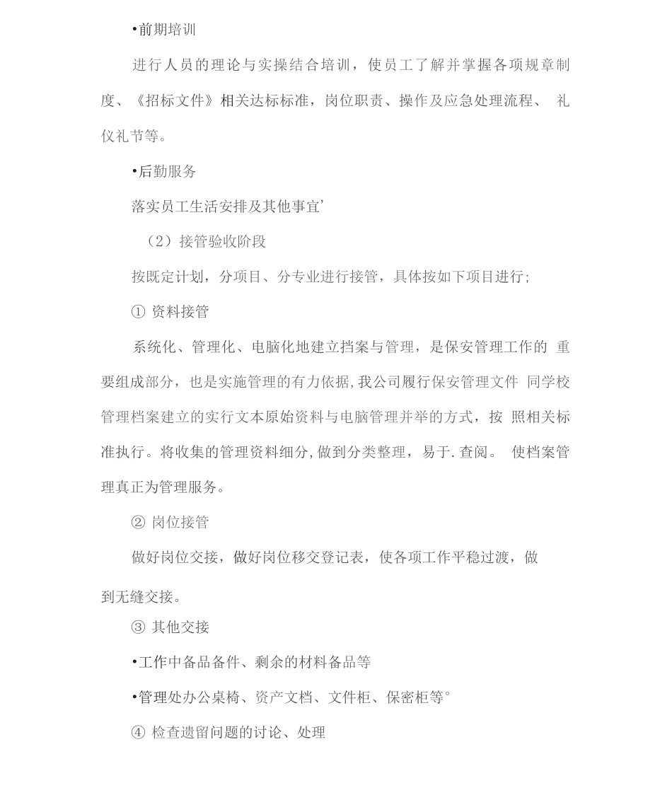 保安服务提高服务质量、保证优质服务的措施2_第2页