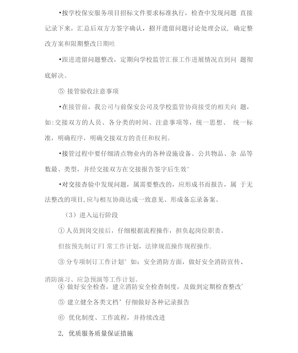 保安服务提高服务质量、保证优质服务的措施2_第3页