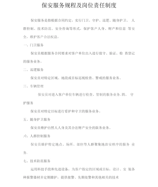 保安服务规程及岗位责任制度