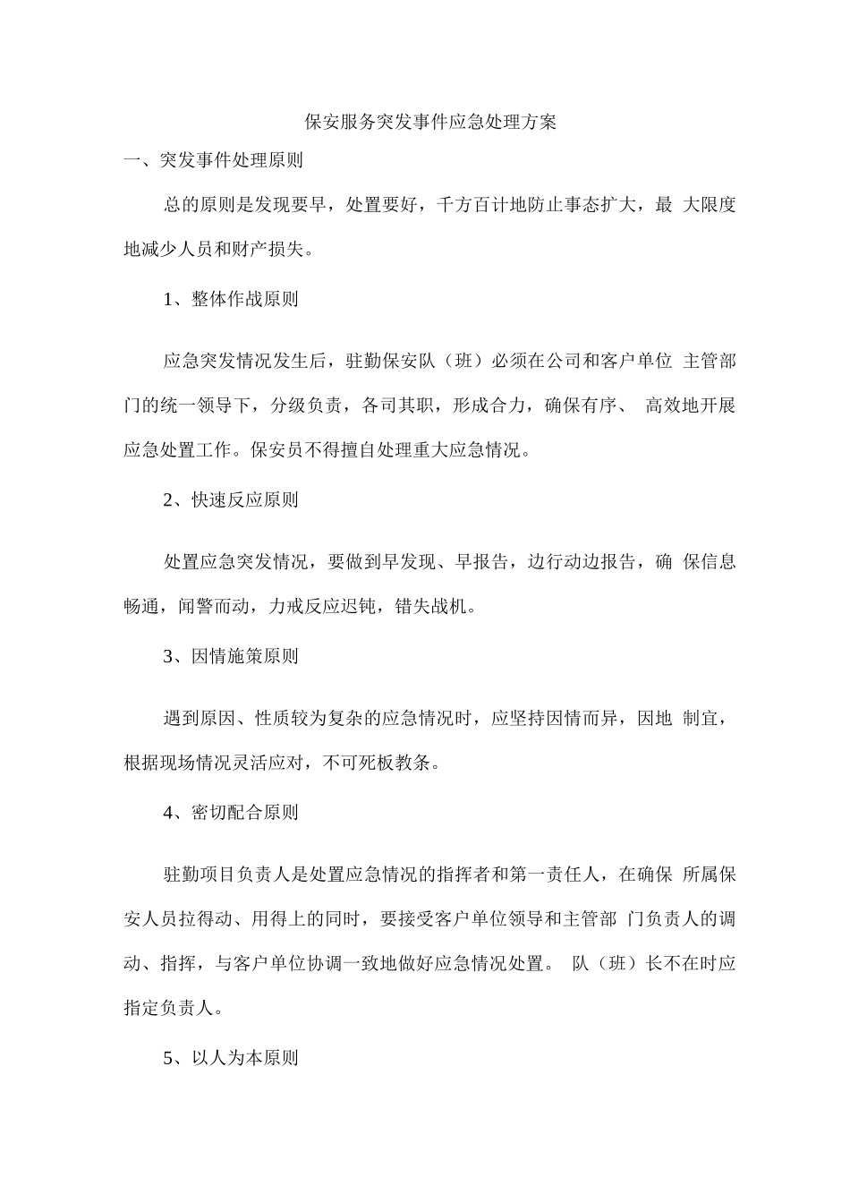 保安服务突发事件应急处理方案2_第1页