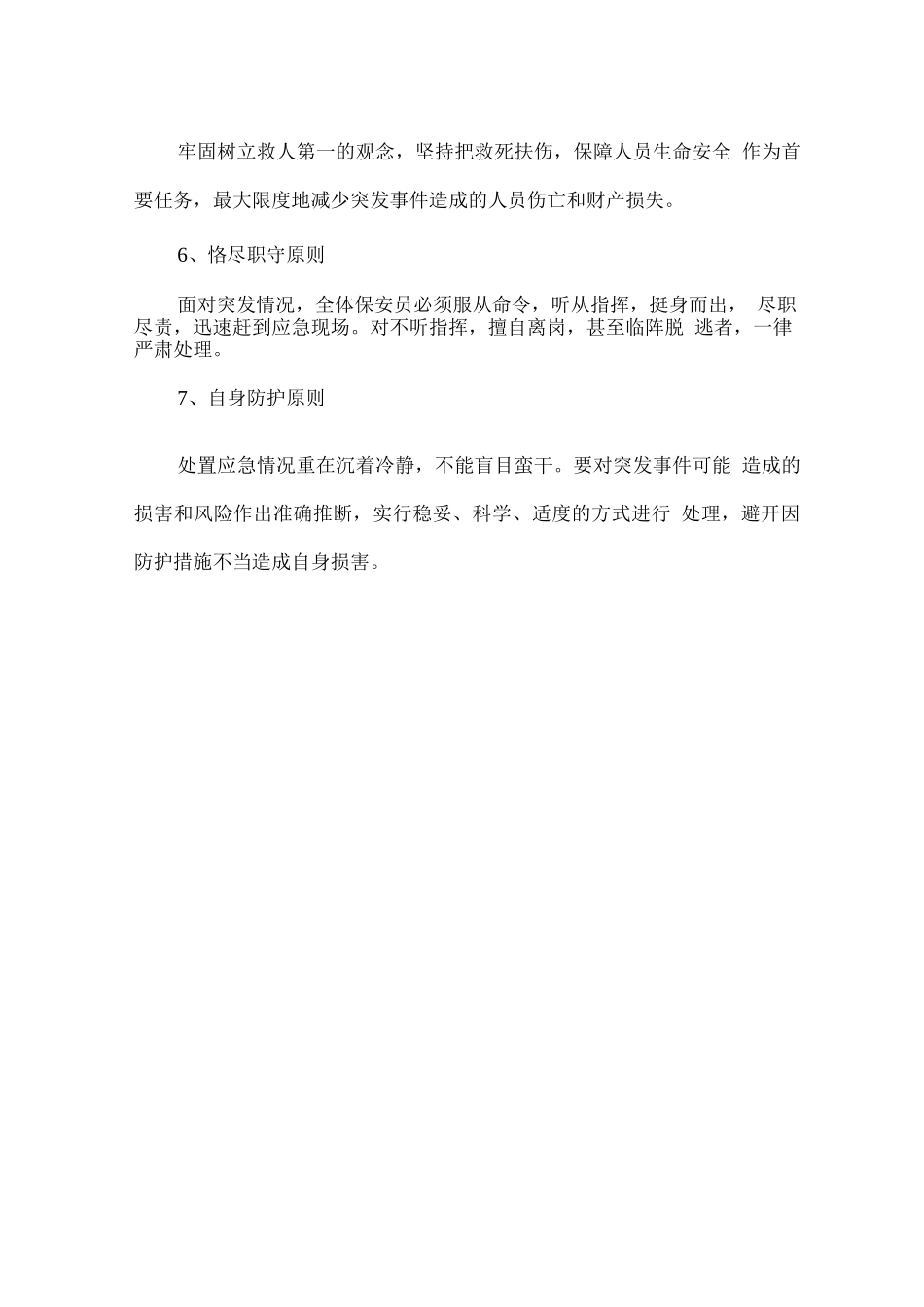 保安服务突发事件应急处理方案2_第2页