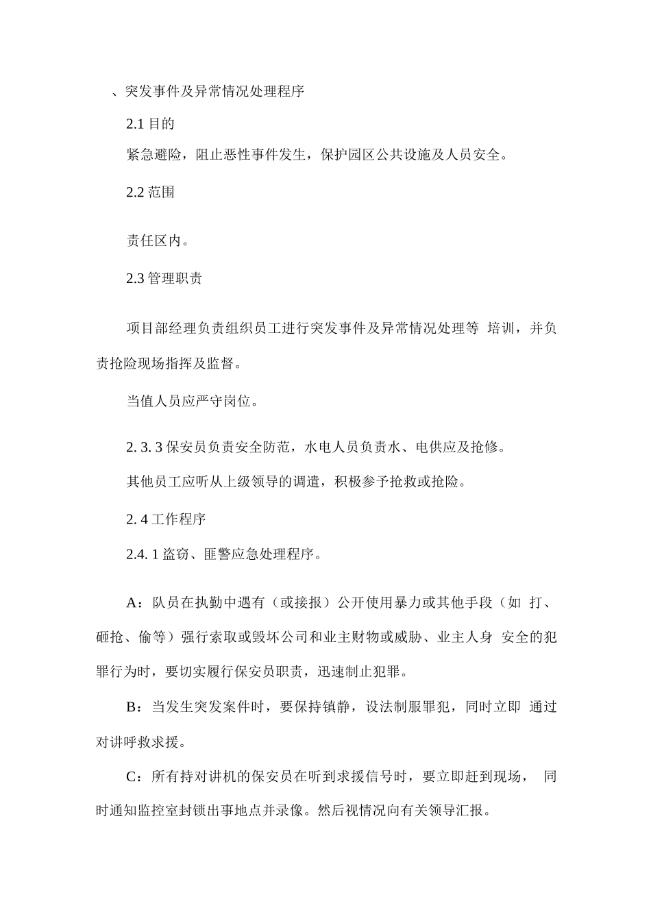 保安服务突发事件应急处理方案2_第3页