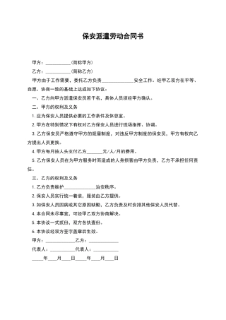 保安派遣劳动合同书