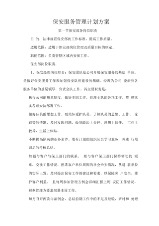 保安服务管理计划方案