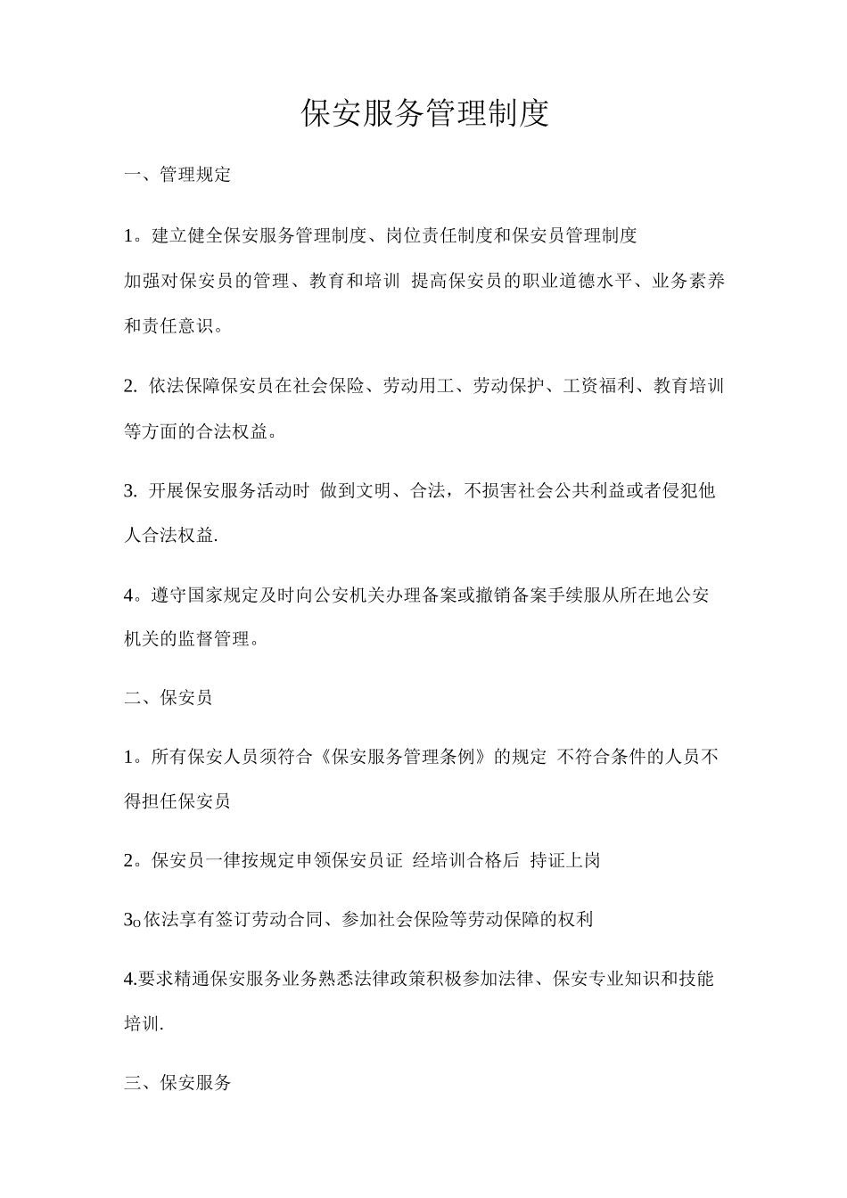 保安服务管理制度、岗位责任制、保安员管理制度_第1页