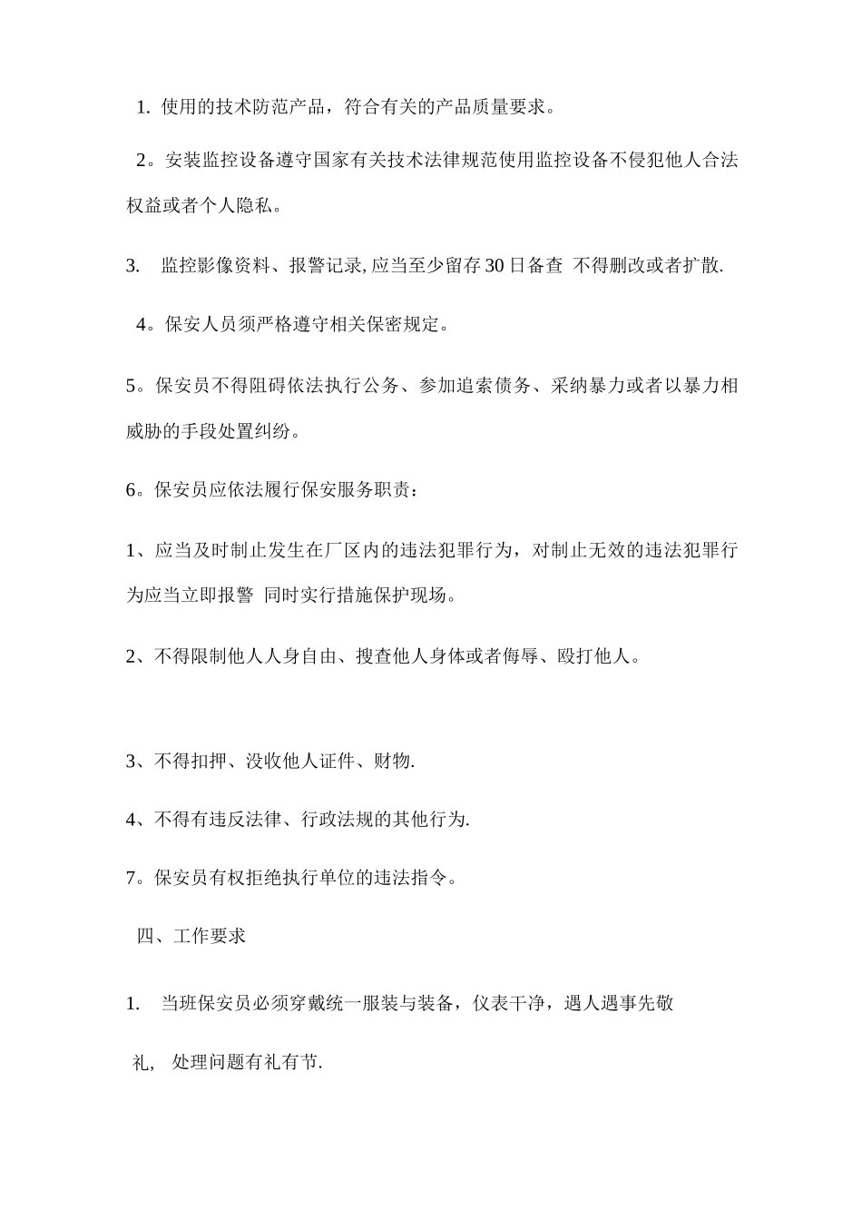保安服务管理制度、岗位责任制、保安员管理制度_第2页