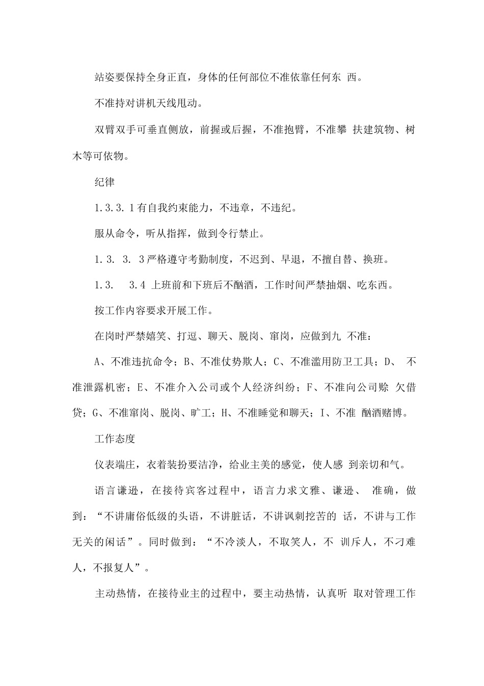 保安服务管理制度及措施方案_第2页