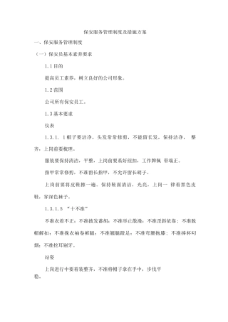 保安服务管理制度及措施方案