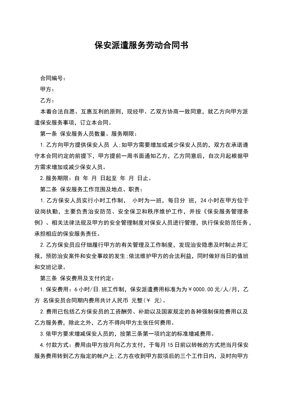 保安派遣服务劳动合同书_第1页