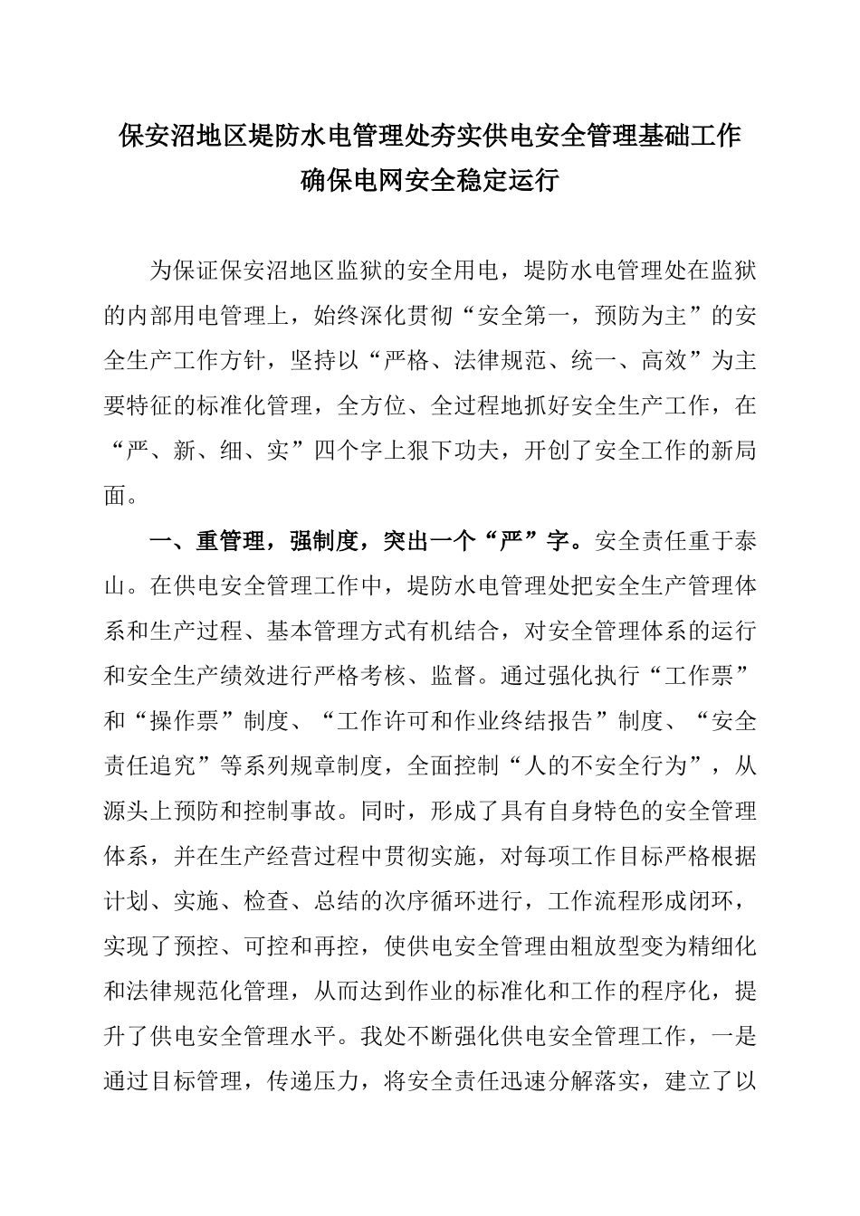 保安沼地区堤防水电管理处夯实供电安全管理工作_第1页