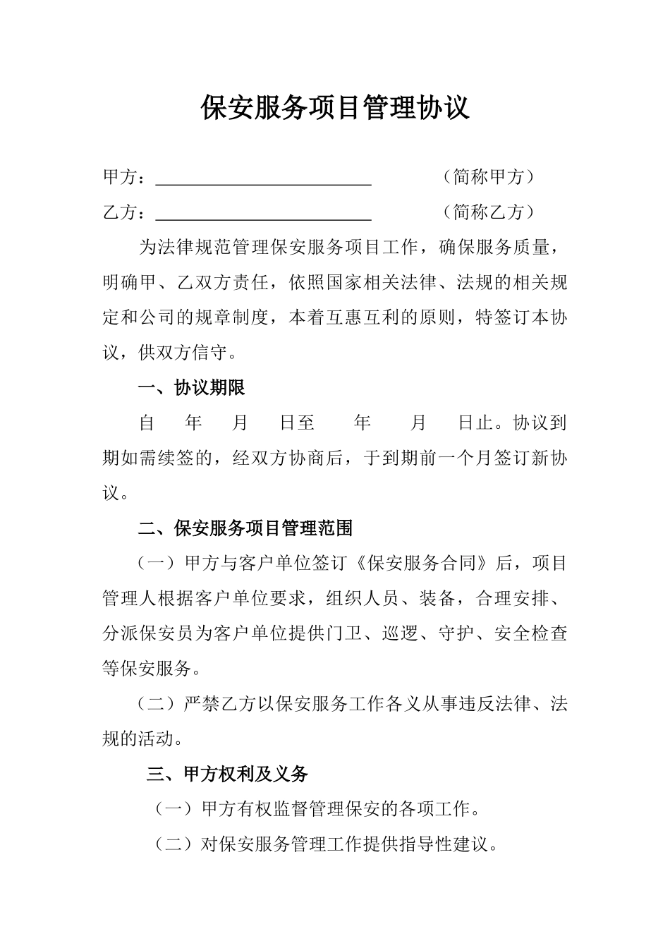 保安服务项目管理协议_第1页