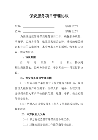 保安服务项目管理协议