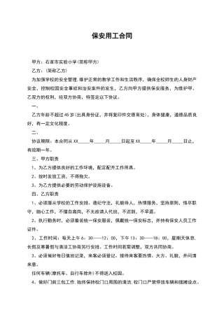 保安用工合同