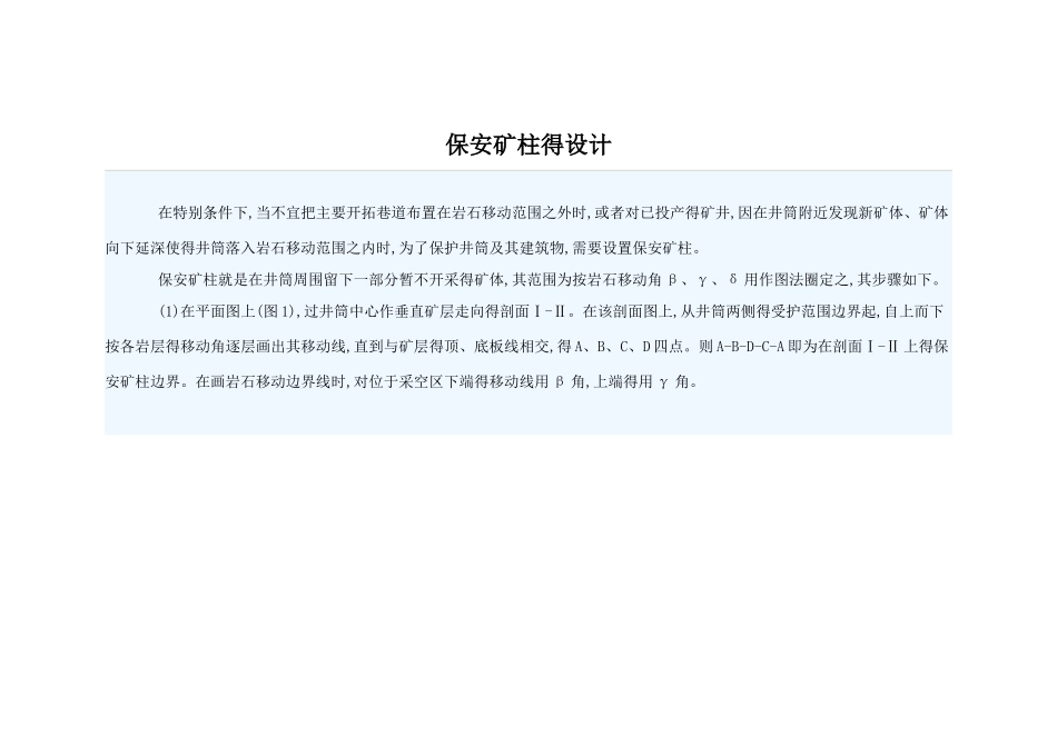 保安矿柱的设计_第1页