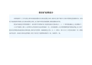 保安矿柱的设计