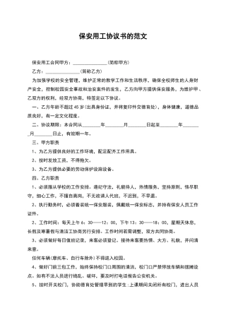 保安用工协议书的范文